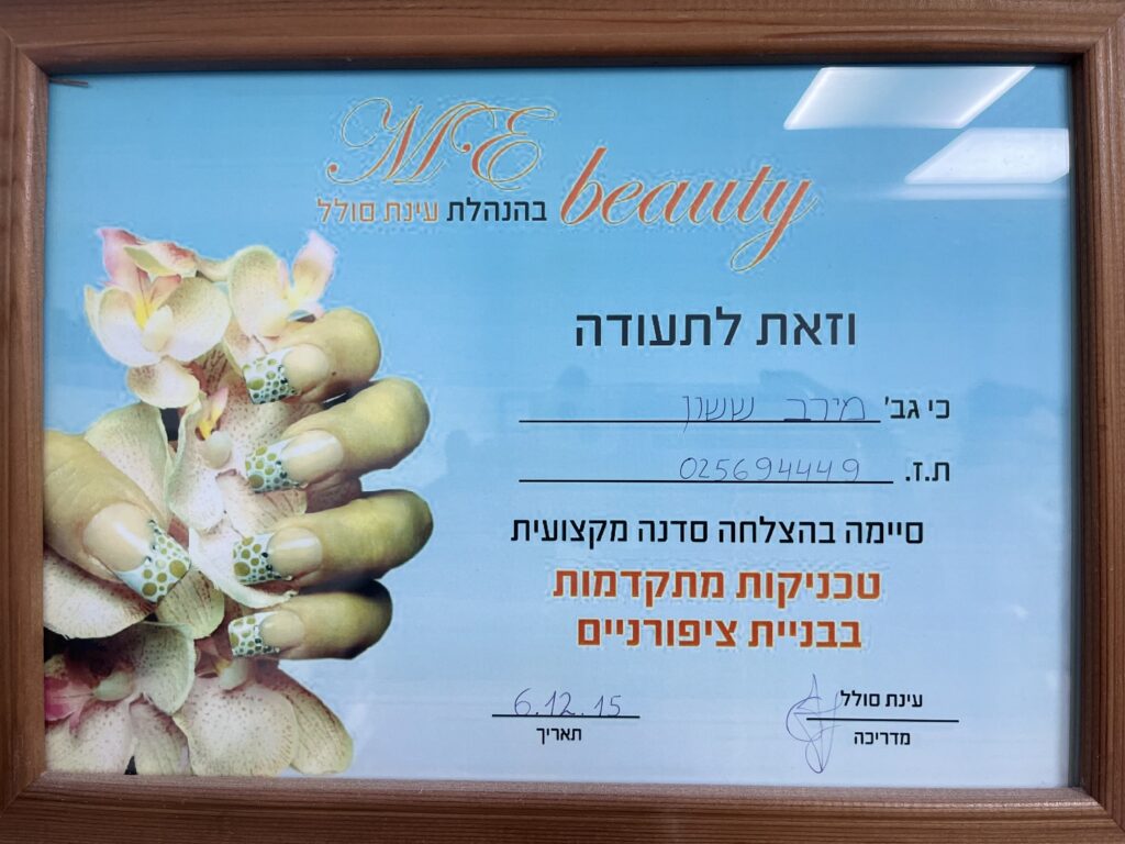 תעודת סיום סדנה מקצועית לטכניקות מתקדמות בבניית ציפורניים של מירב